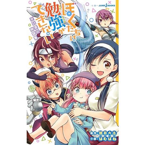 ぼくたちは勉強ができない 非日常の例題集/筒井大志/はむばね