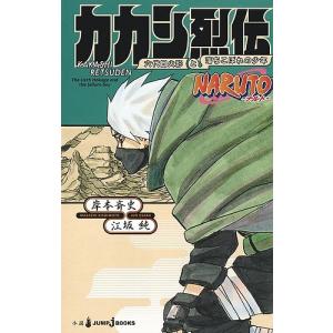 NARUTO−ナルト−カカシ烈伝　六代目火影と落ちこぼれの少年/岸本斉史/江坂純