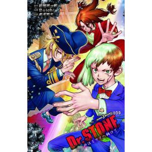Dr.STONE reboot:百夜 わたしはここにいます/稲垣理一郎/Boichi