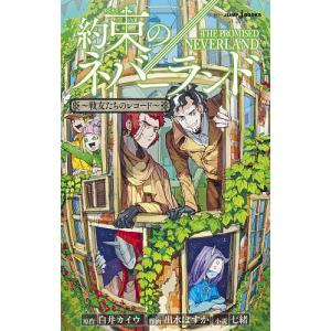 約束のネバーランド　〔３〕/白井カイウ/出水ぽすか/七緒