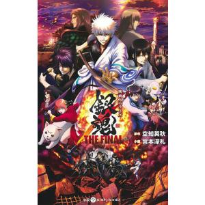 銀魂THE FINAL 映画ノベライズ/空知英秋/宮本深礼