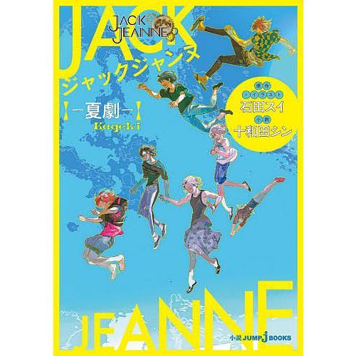 ジャックジャンヌ 夏劇/石田スイ/・イラスト十和田シン