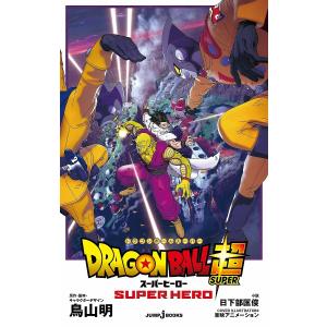 DRAGON BALL超(スーパー)スーパーヒーロー/鳥山明/・脚本・キャラクターデザイン日下部匡俊｜boox
