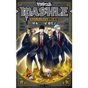 マッシュル−MASHLE−　マッシュ・バーンデッドと冒険の書　１/甲本一/星希代子