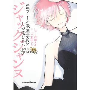 ジャックジャンヌ ユニヴェール歌劇学校と月の道しるべ/石田スイ/・イラスト十和田シン