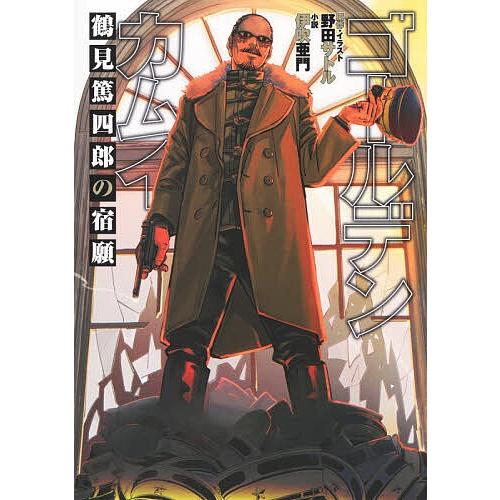 ゴールデンカムイ 鶴見篤四郎の宿願/野田サトル/・イラスト伊吹亜門