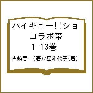 ハイキュー!!ショ コラボ帯 1-13巻/古舘春一/星希代子