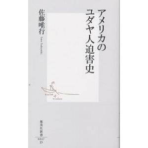 アメリカのユダヤ人迫害史/佐藤唯行｜boox