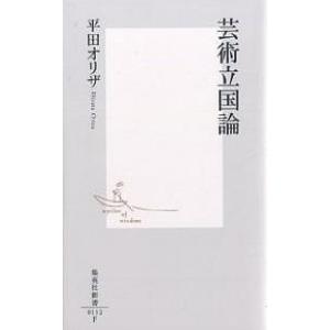 芸術立国論/平田オリザ