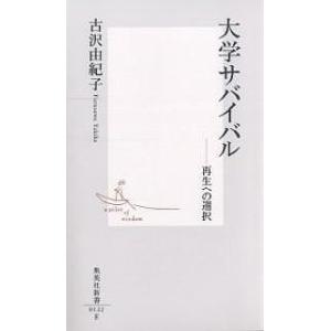 大学サバイバル 再生への選択/古沢由紀子｜boox