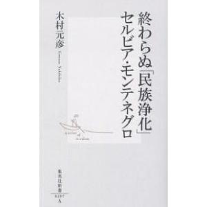 終わらぬ「民族浄化」セルビア・モンテネグロ/木村元彦｜boox