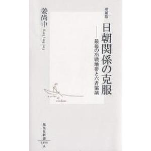 日朝関係の克服 最後の冷戦地帯と六者協議/姜尚中｜boox