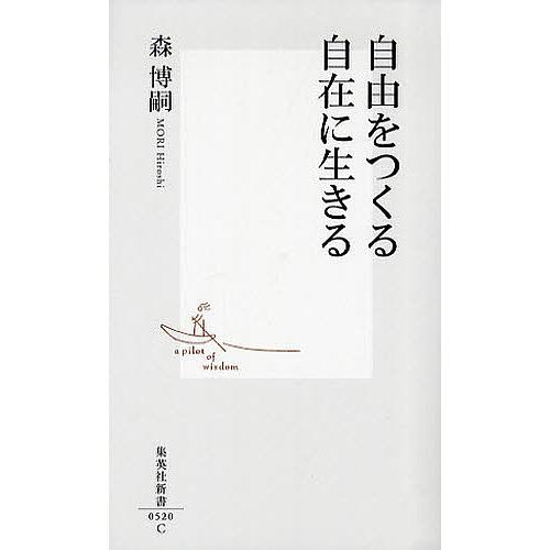 自由をつくる自在に生きる/森博嗣