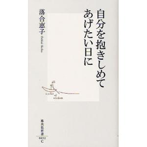 自分を抱きしめてあげたい日に/落合恵子