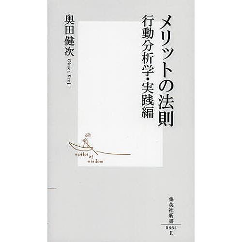 メリットの法則 行動分析学・実践編/奥田健次