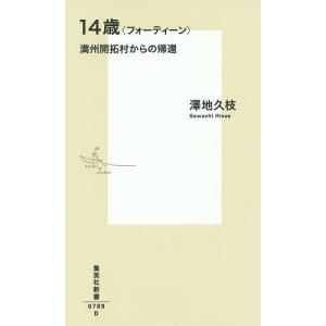 14歳〈フォーティーン〉 満州開拓村からの帰還/澤地久枝