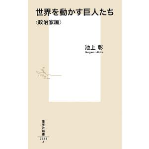 世界を動かす巨人たち 政治家編/池上彰