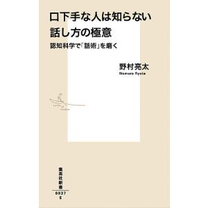 口下手な人は知らない話し方の極意　認知科学で「話術」を磨く/野村亮太
