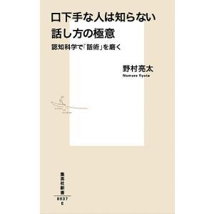 口下手な人は知らない話し方の極意 認知科学で「話術」を磨く/野村亮太｜boox