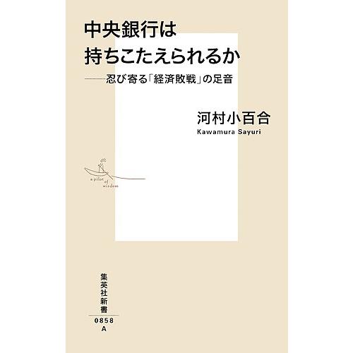 中央銀行は持ちこたえられるか 忍び寄る「経済敗戦」の足音/河村小百合
