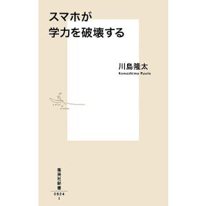 スマホが学力を破壊する/川島隆太｜boox