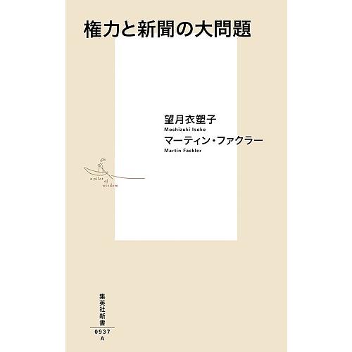 権力と新聞の大問題/望月衣塑子/マーティン・ファクラー