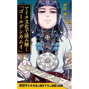 アイヌ文化で読み解く「ゴールデンカムイ」/中川裕