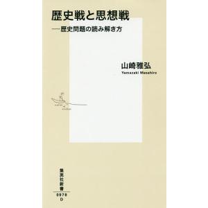 歴史戦と思想戦　歴史問題の読み解き方/山崎雅弘