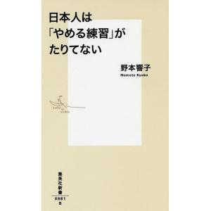 日本人は「やめる練習」がたりてない/野本響子