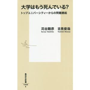 大学はもう死んでいる？　トップユニバーシティーからの問題提起/苅谷剛彦/吉見俊哉