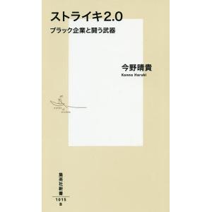 ストライキ2.0 ブラック企業と闘う武器/今野晴貴