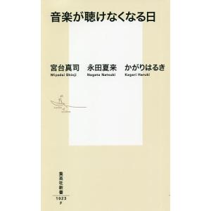 音楽が聴けなくなる日/宮台真司/永田夏来/かがりはるき