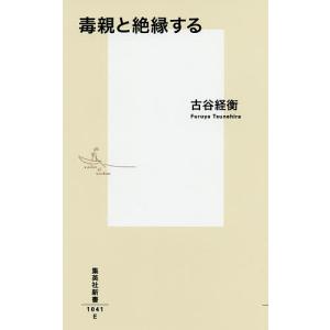毒親と絶縁する/古谷経衡