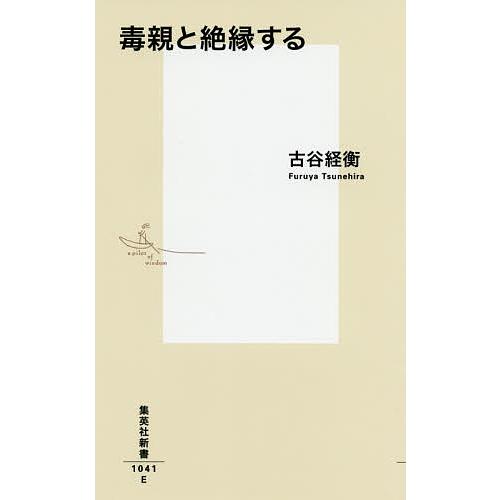 毒親と絶縁する/古谷経衡