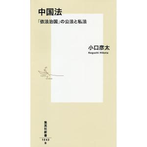 中国法　「依法治国」の公法と私法/小口彦太