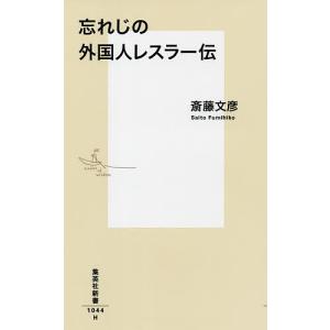 忘れじの外国人レスラー伝/斎藤文彦