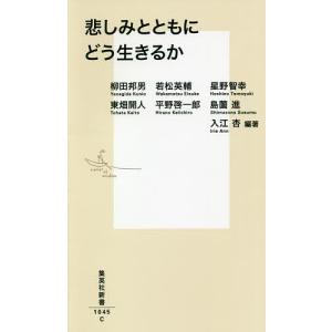 悲しみとともにどう生きるか/入江杏/柳田邦男/若松英輔