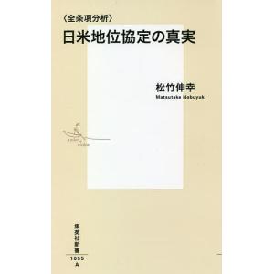 〈全条項分析〉日米地位協定の真実/松竹伸幸