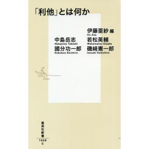 「利他」とは何か/伊藤亜紗/伊藤亜紗/中島岳志｜boox