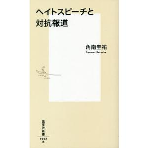 ヘイトスピーチと対抗報道/角南圭祐