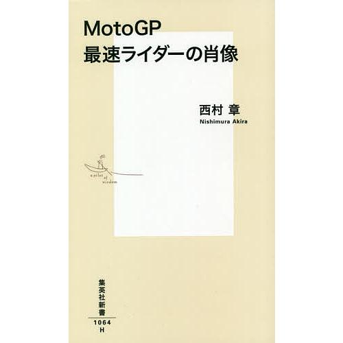 MotoGP最速ライダーの肖像/西村章