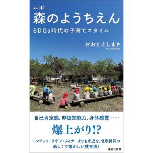 ルポ森のようちえん SDGs時代の子育てスタイル/おおたとしまさ