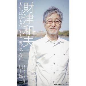財津和夫 人生はひとつでも一度じゃない/川上雄三