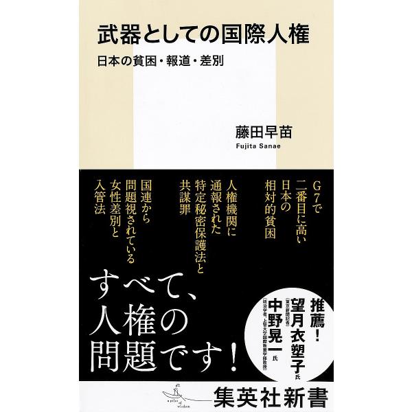 武器としての国際人権 日本の貧困・報道・差別/藤田早苗