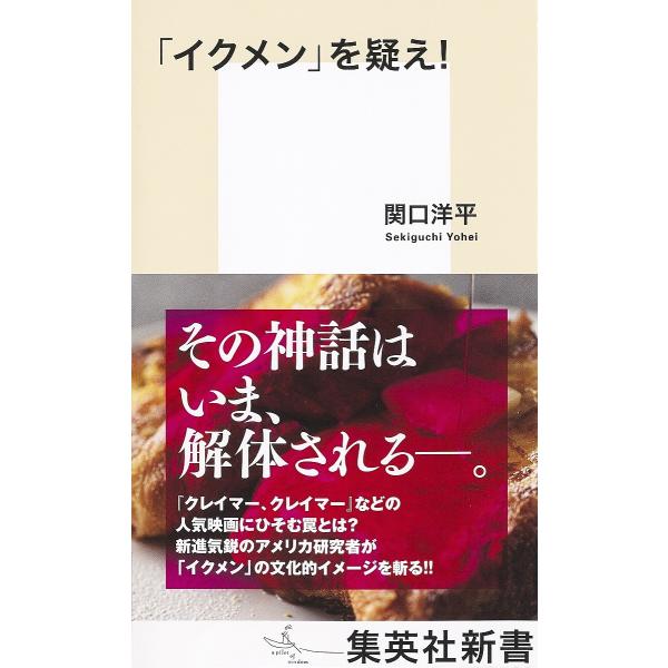 「イクメン」を疑え!/関口洋平