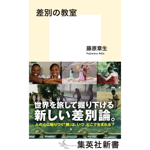 差別の教室/藤原章生