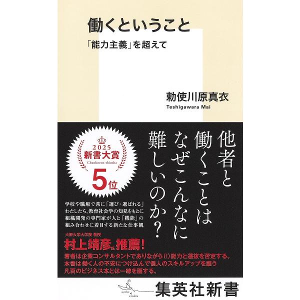 働くということ 「能力主義」を超えて/勅使川原真衣
