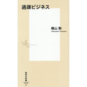 過疎ビジネス/横山勲の商品画像
