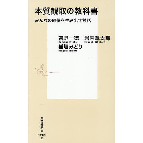 本質観取の教科書 みんなの納得を生み出す対話/苫野一徳/岩内章太郎/稲垣みどり