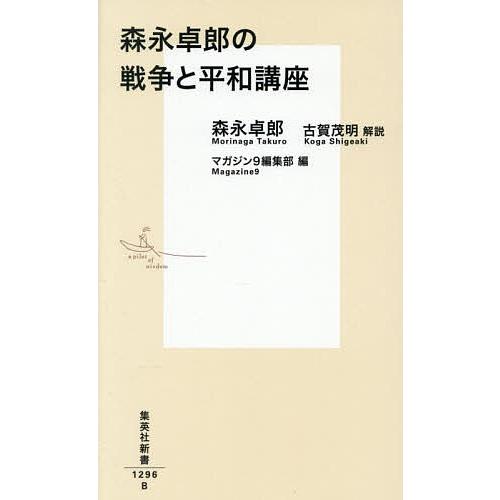 森永卓郎の戦争と平和講座/森永卓郎/マガジン９編集部